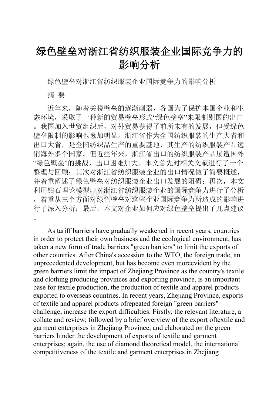 绿色壁垒对浙江省纺织服装企业国际竞争力的影响分析.docx