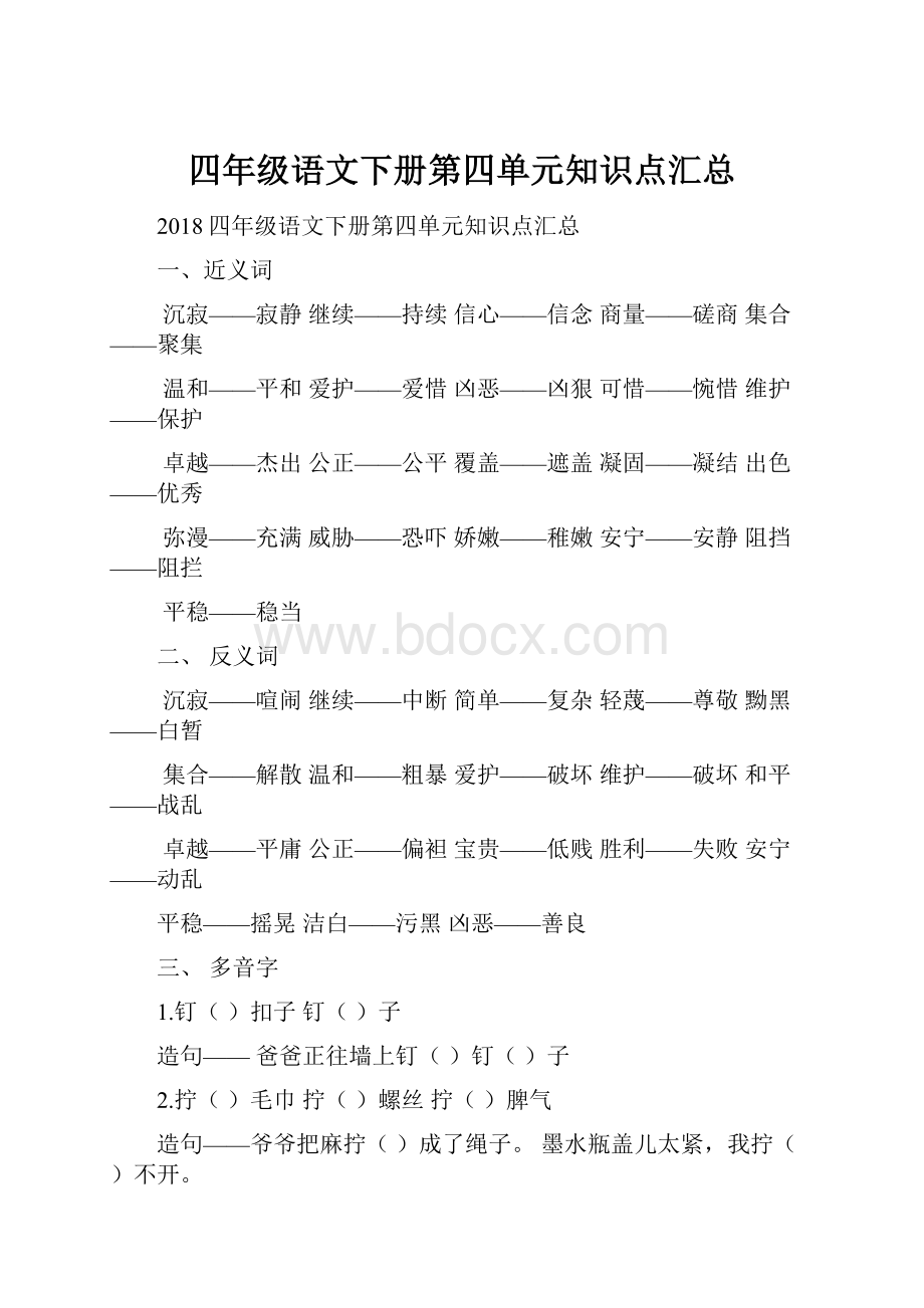 四年级语文下册第四单元知识点汇总Word格式.docx