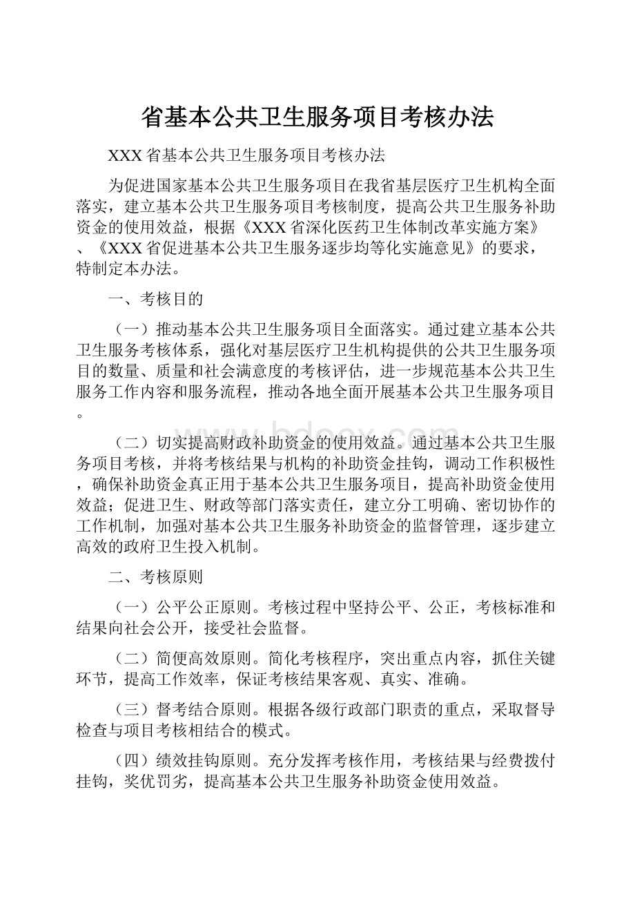 省基本公共卫生服务项目考核办法.docx