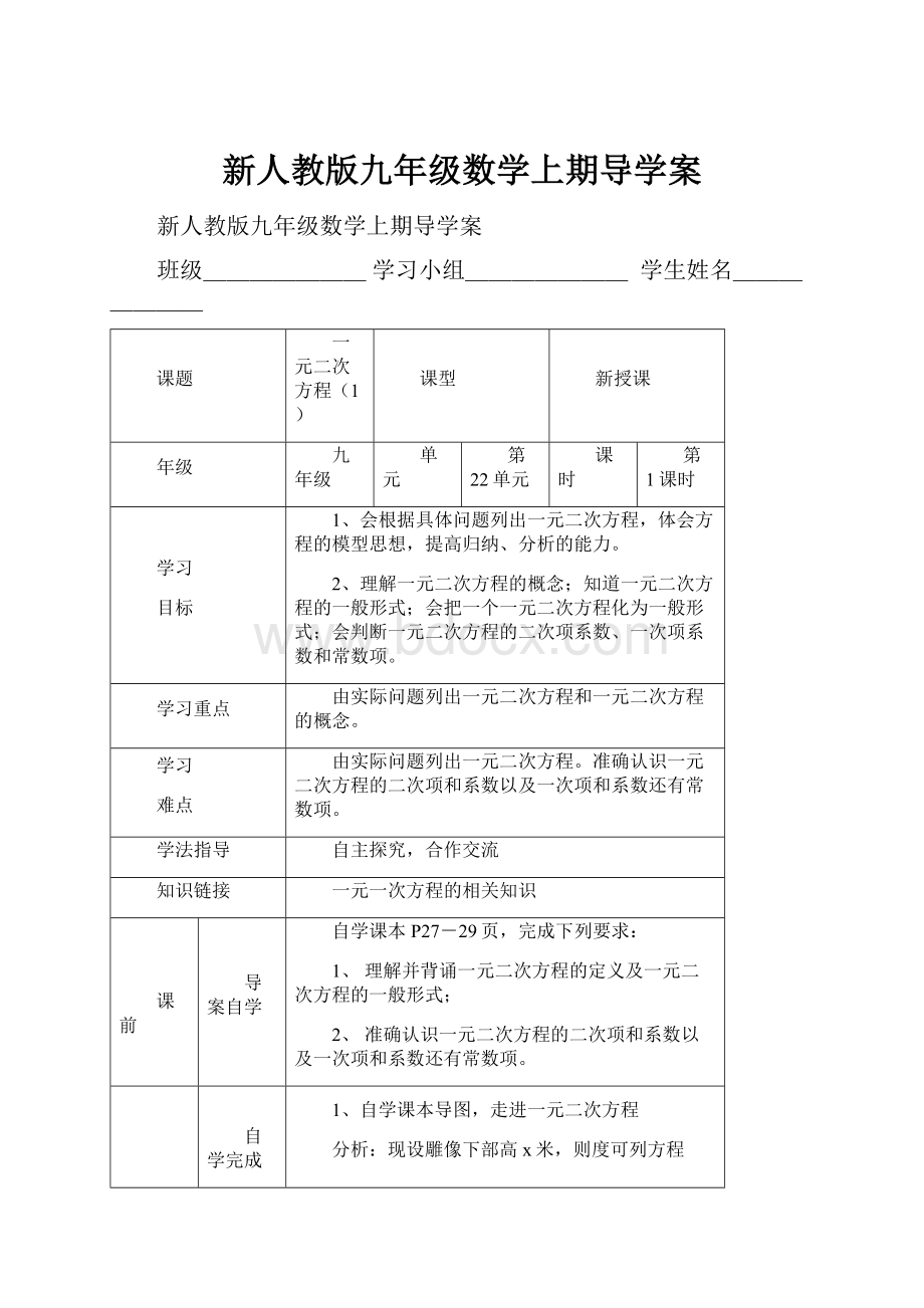 新人教版九年级数学上期导学案.docx_第1页