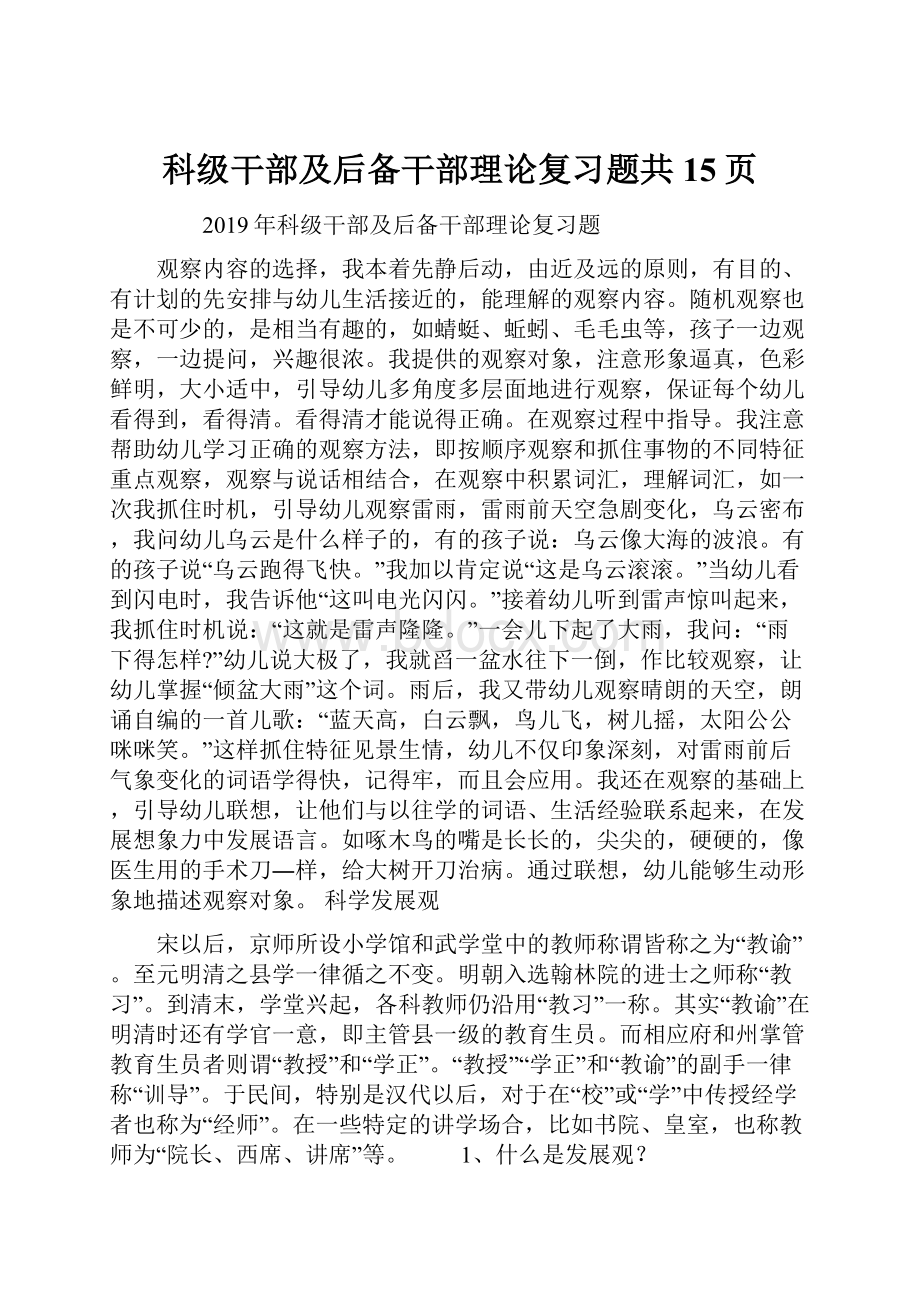 科级干部及后备干部理论复习题共15页.docx