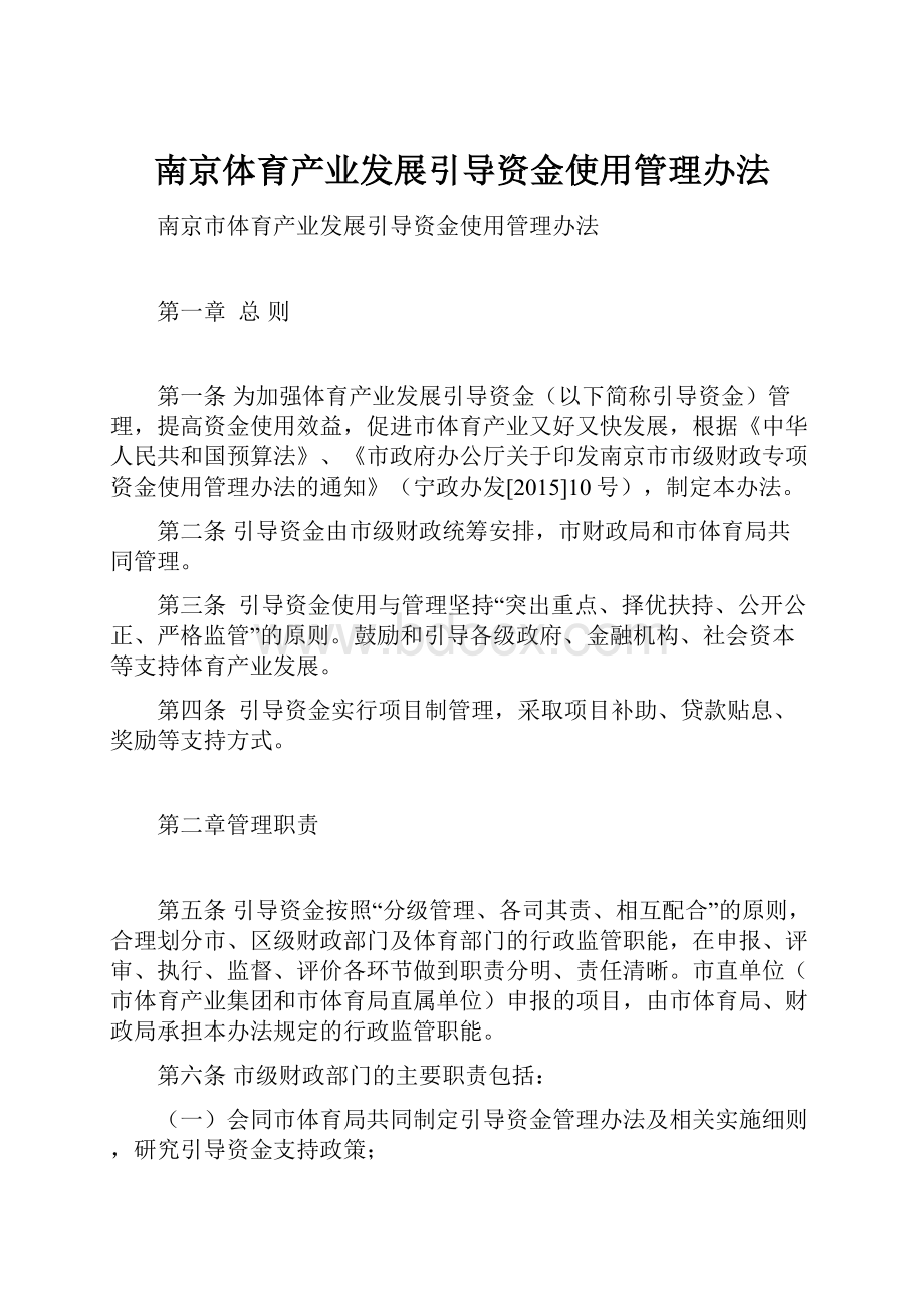 南京体育产业发展引导资金使用管理办法Word格式文档下载.docx_第1页