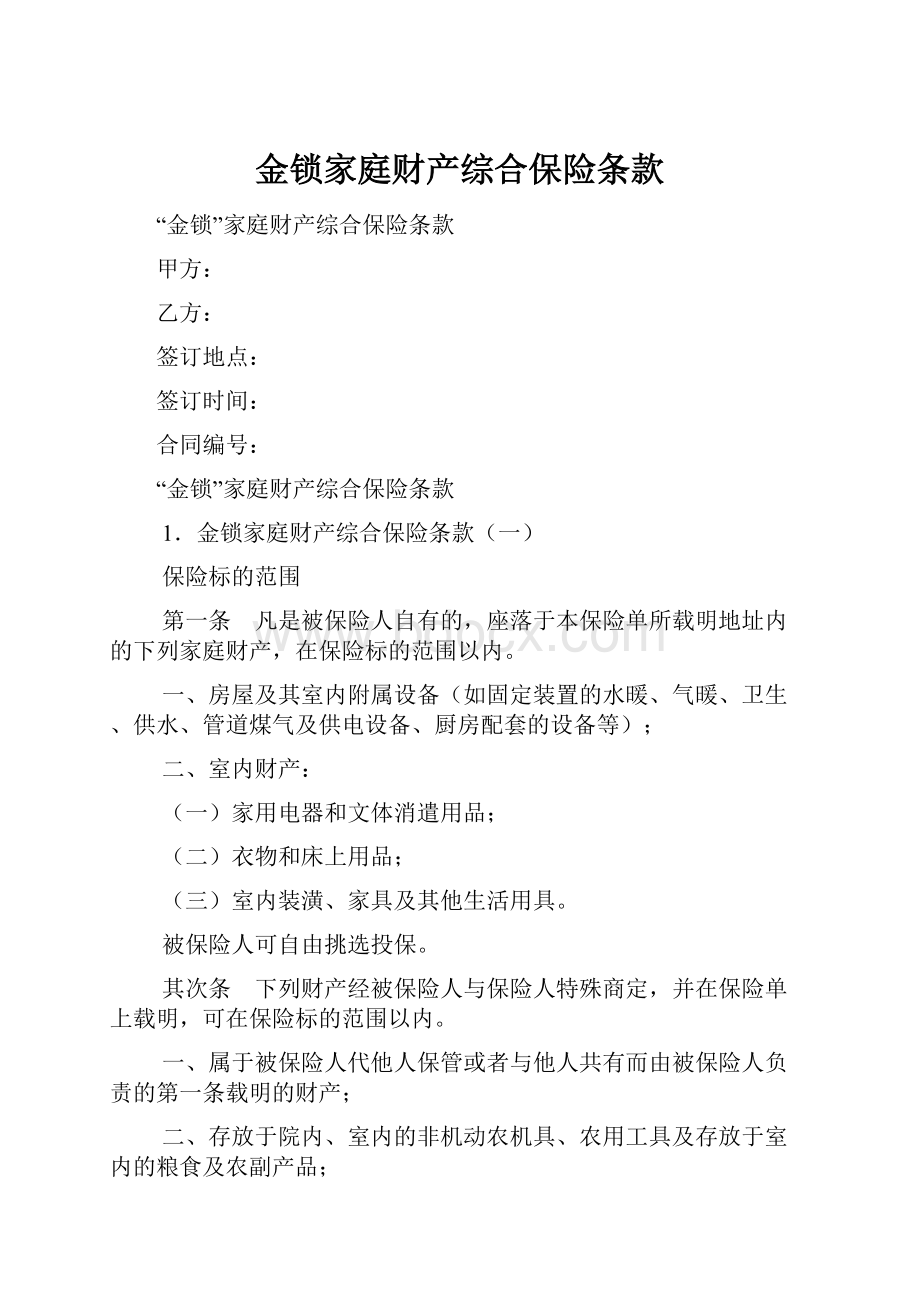 金锁家庭财产综合保险条款Word文件下载.docx_第1页