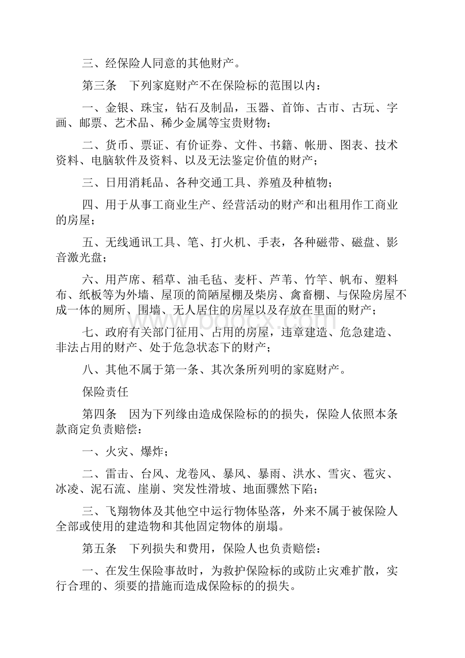 金锁家庭财产综合保险条款Word文件下载.docx_第2页