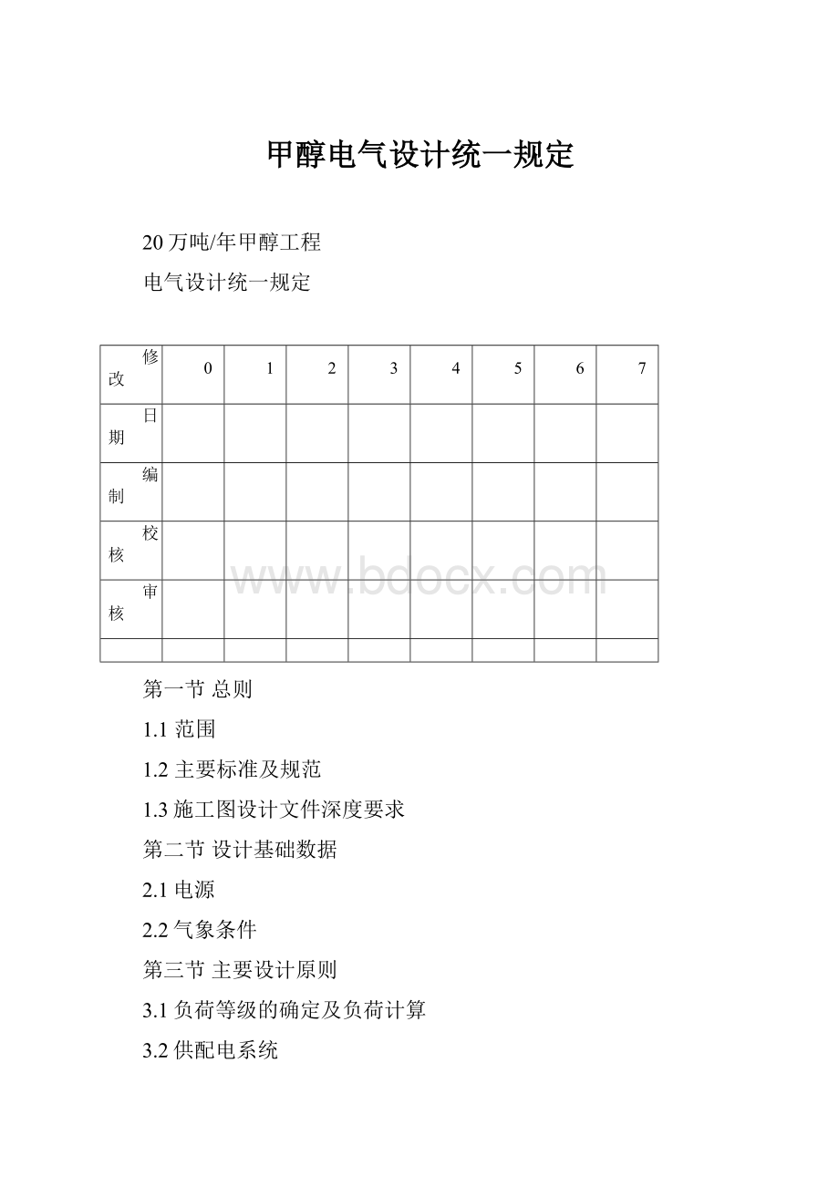 甲醇电气设计统一规定.docx_第1页