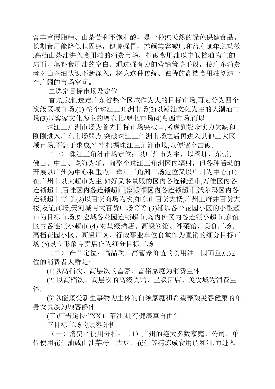 山茶油策划书Word下载.docx_第2页