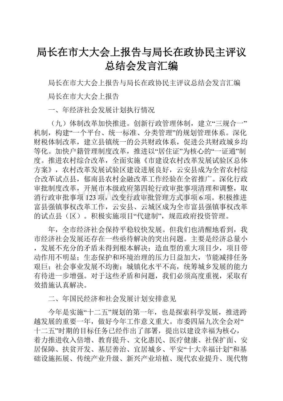 局长在市大大会上报告与局长在政协民主评议总结会发言汇编.docx_第1页