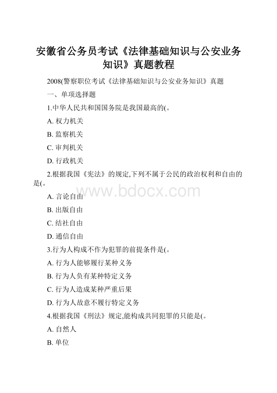 安徽省公务员考试《法律基础知识与公安业务知识》真题教程Word文件下载.docx