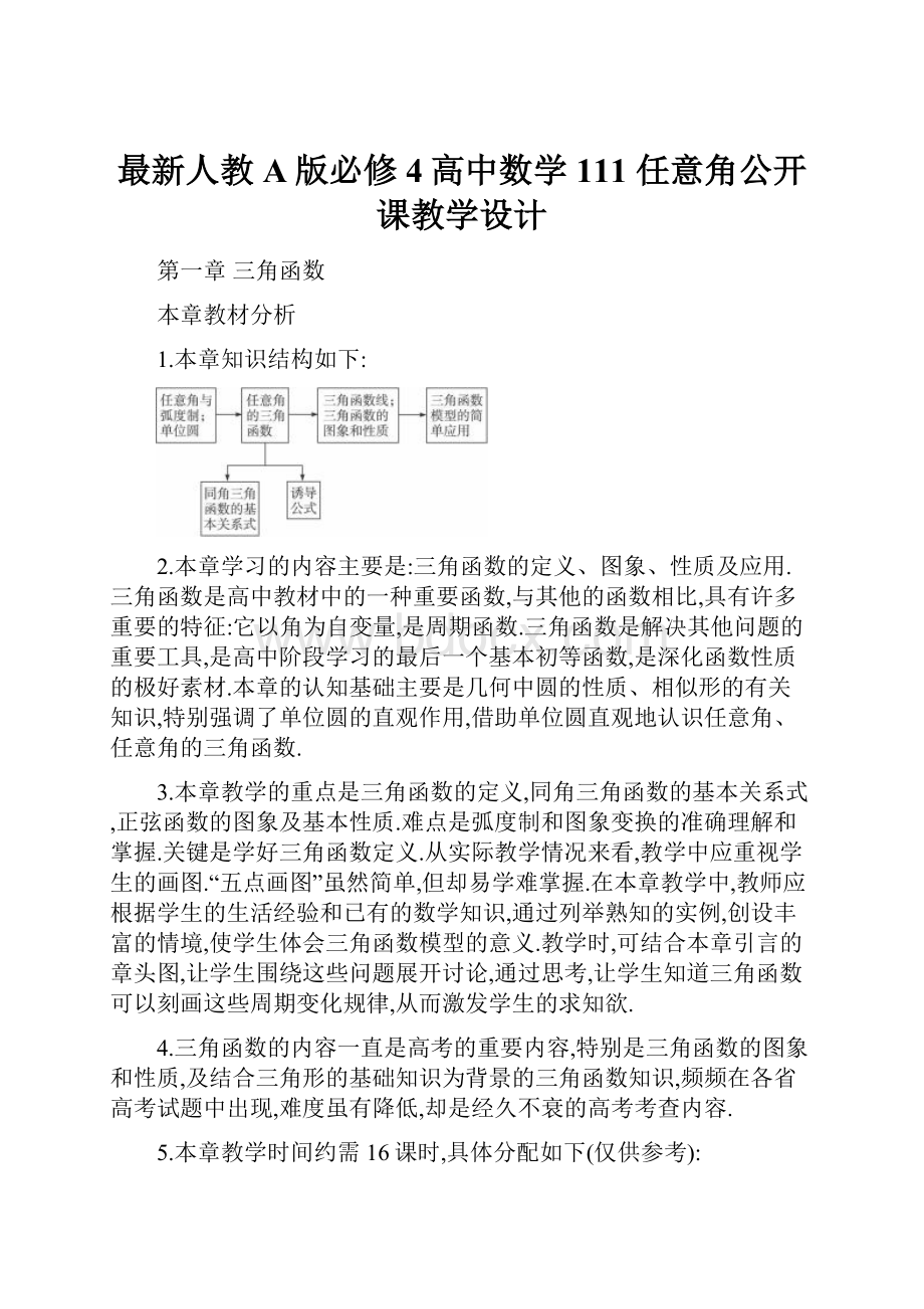 最新人教A版必修4高中数学 111任意角公开课教学设计.docx_第1页