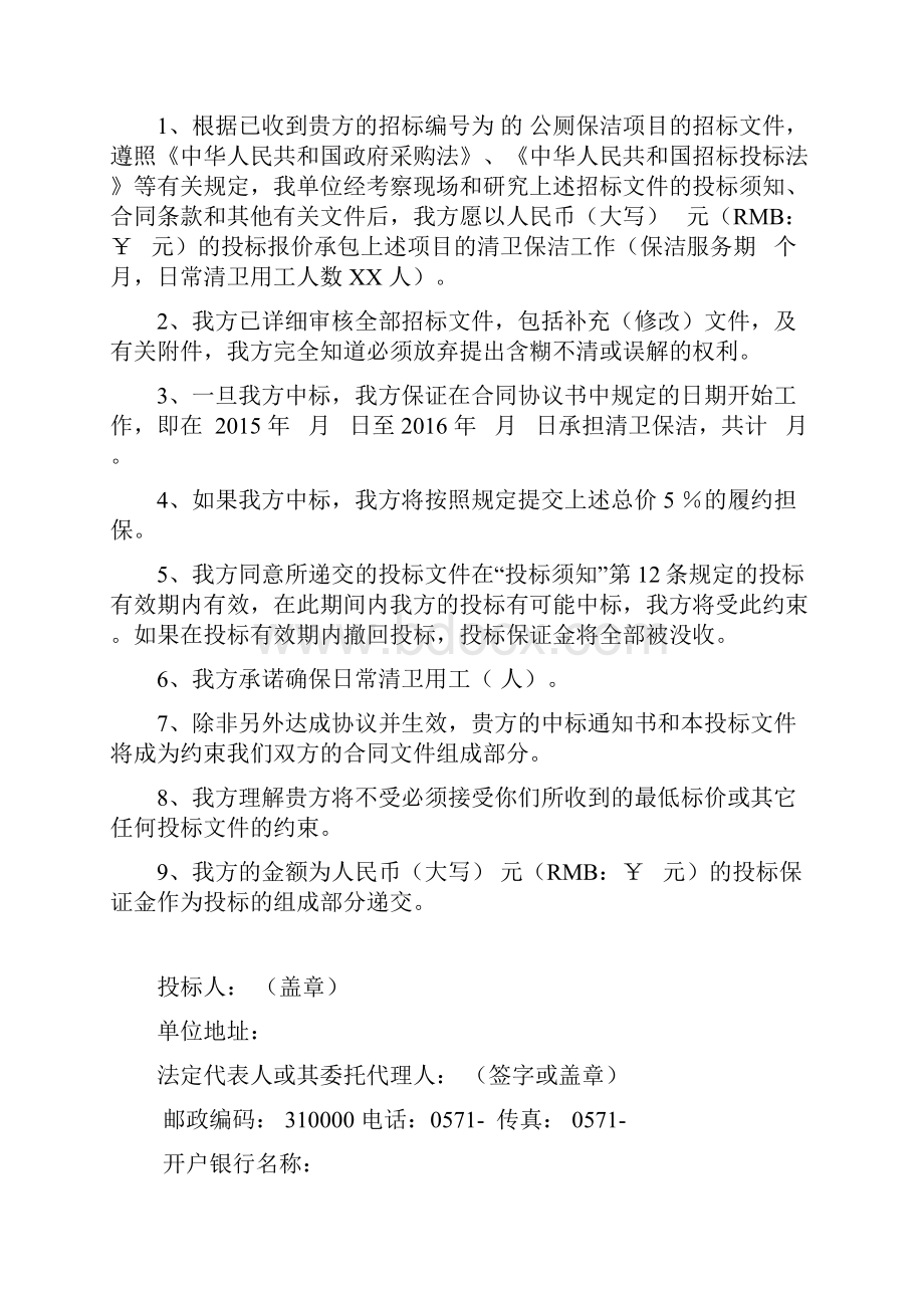 《景区公厕保洁项目投标文件》管理资料.docx_第3页