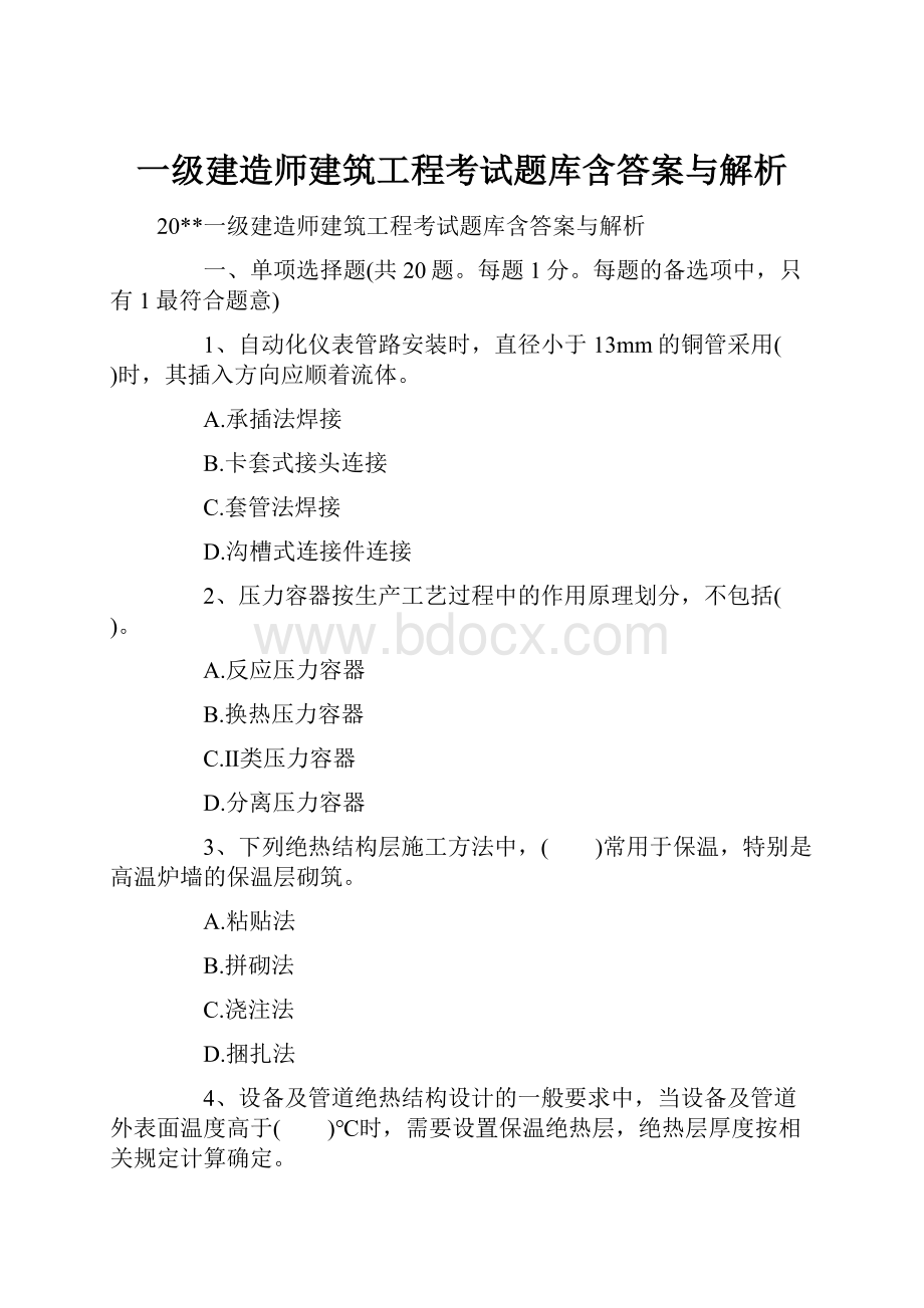 一级建造师建筑工程考试题库含答案与解析.docx_第1页