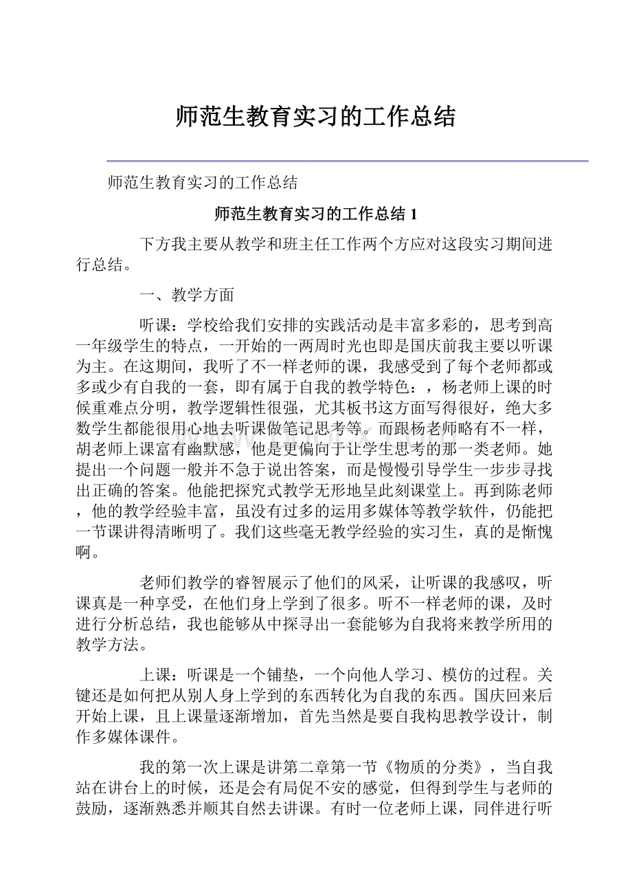 师范生教育实习的工作总结.docx