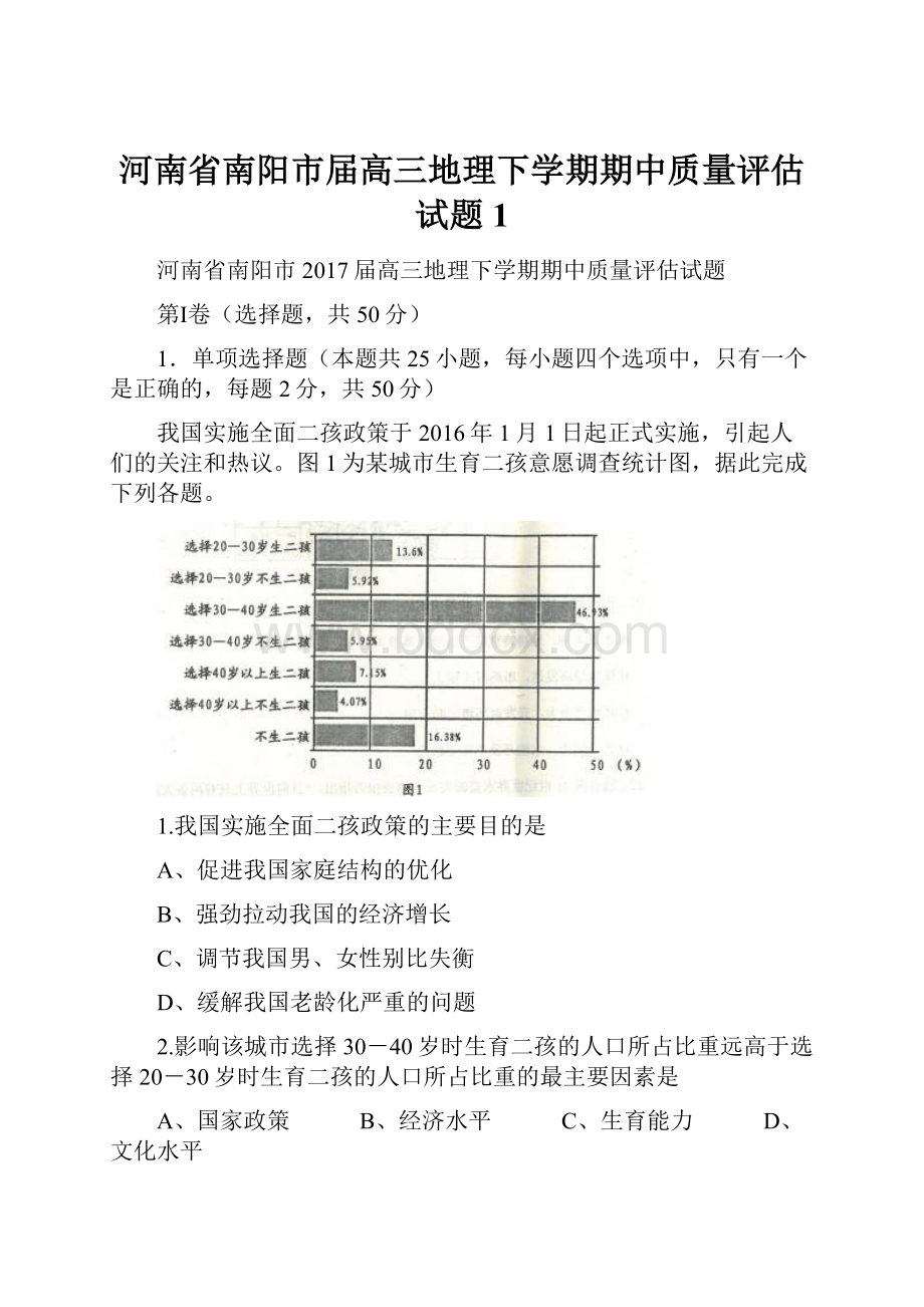 河南省南阳市届高三地理下学期期中质量评估试题1Word文档格式.docx