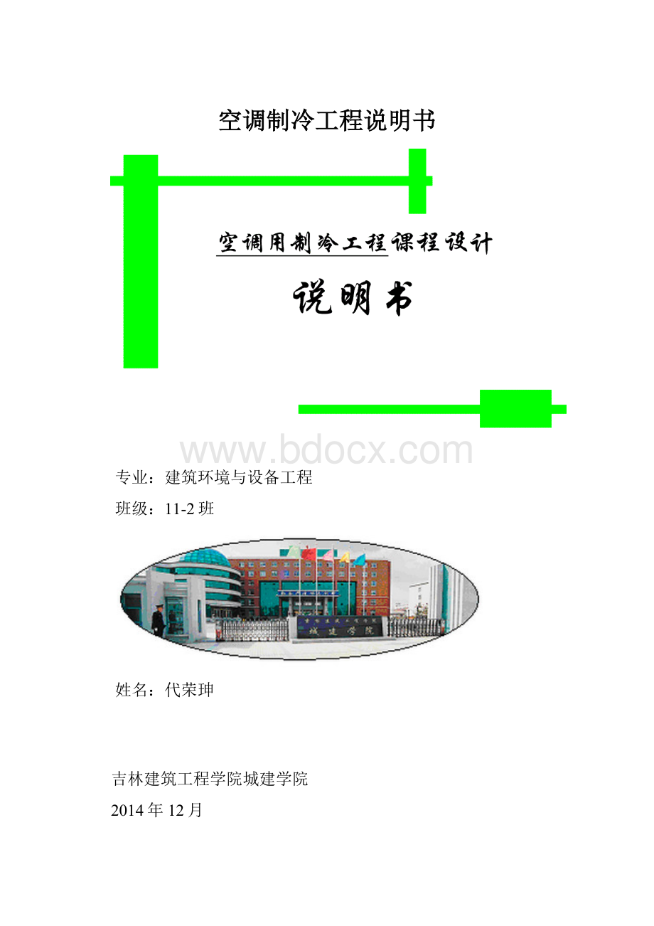 空调制冷工程说明书.docx