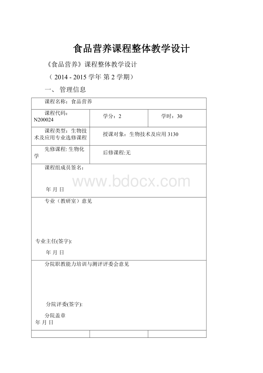 食品营养课程整体教学设计.docx