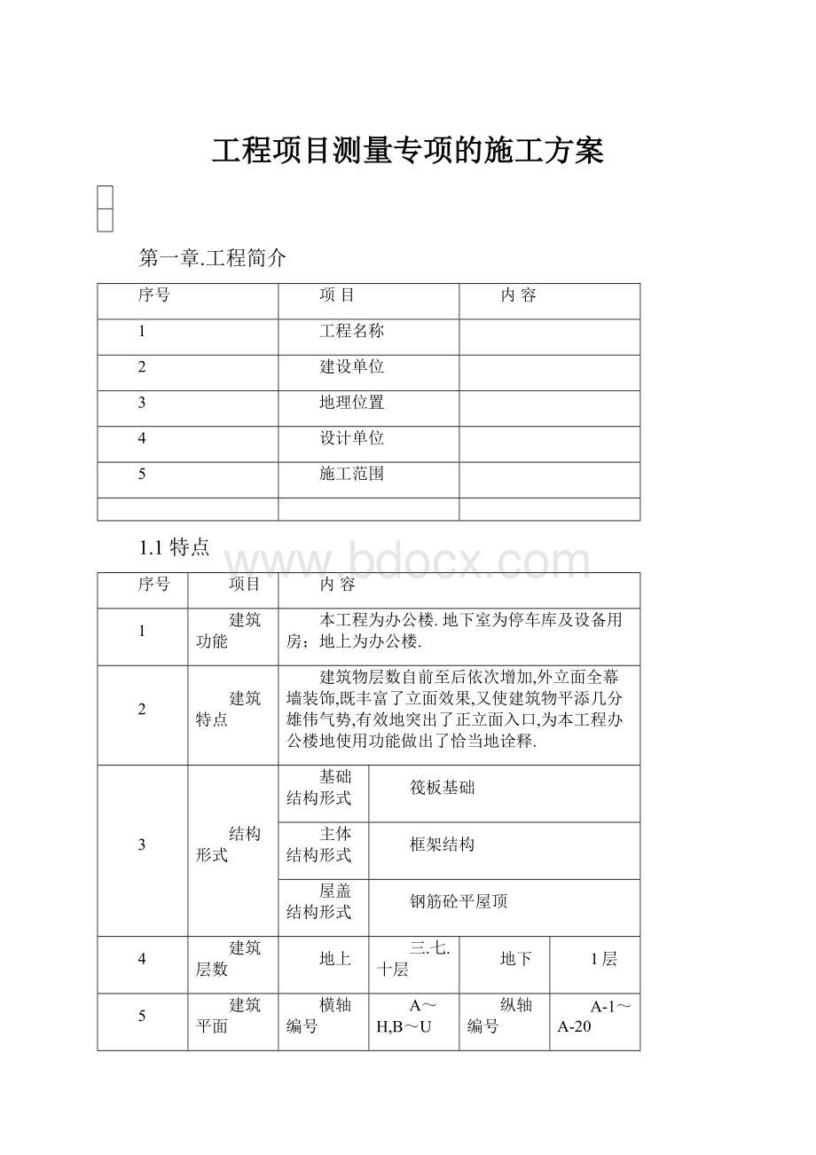 工程项目测量专项的施工方案.docx