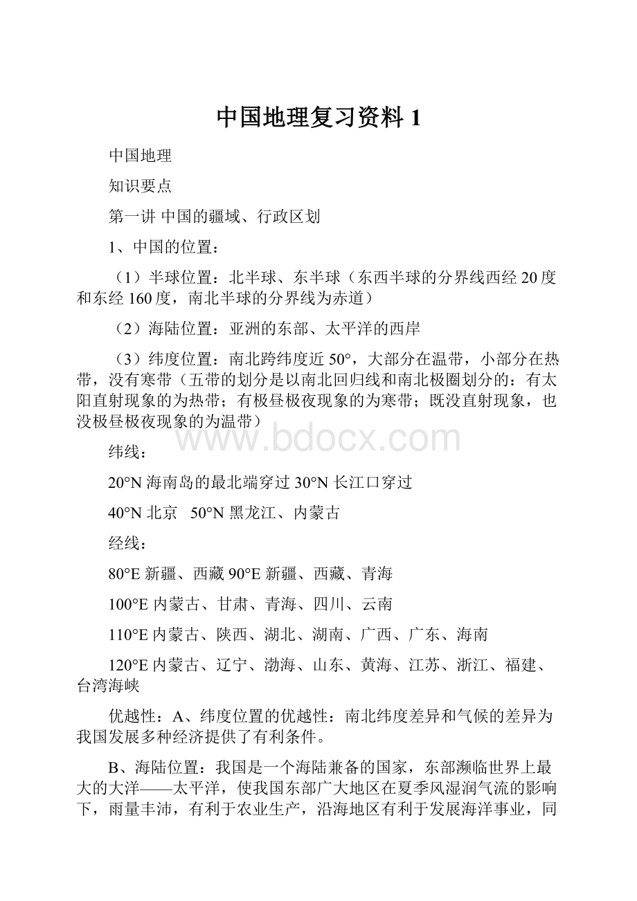 中国地理复习资料1.docx