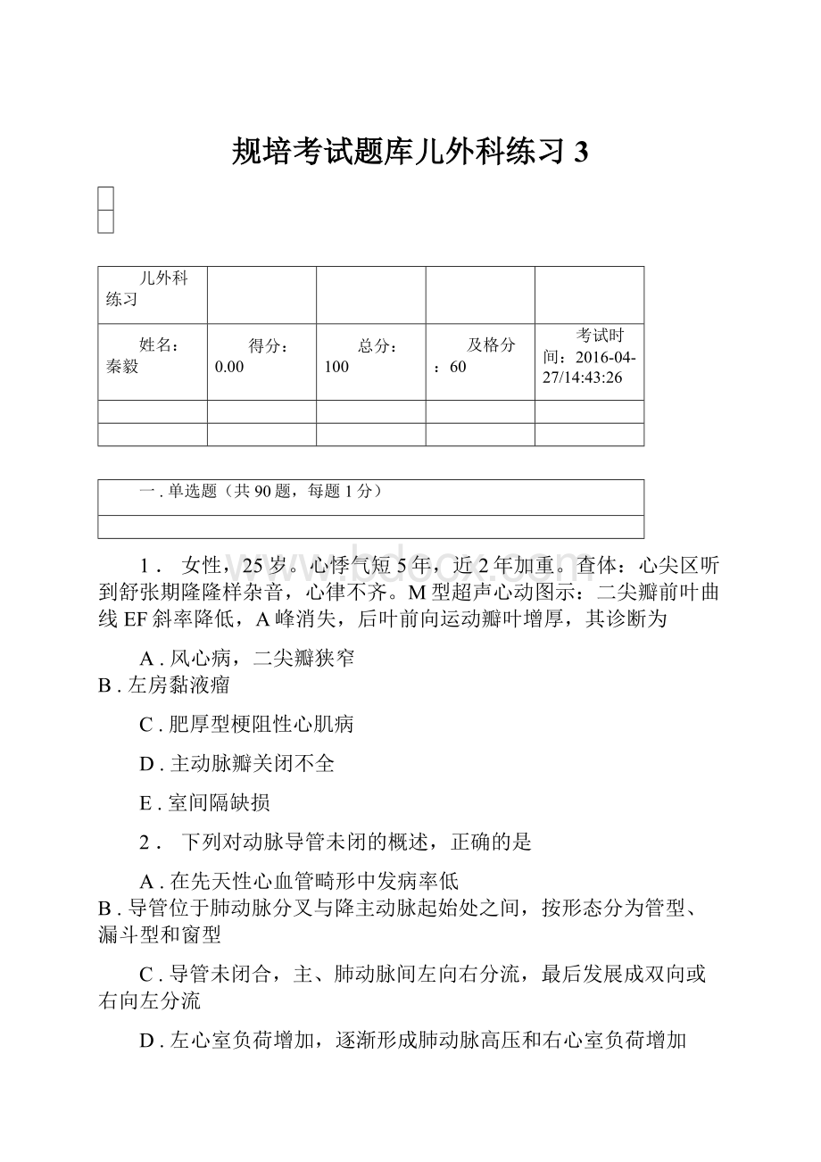 规培考试题库儿外科练习 3.docx