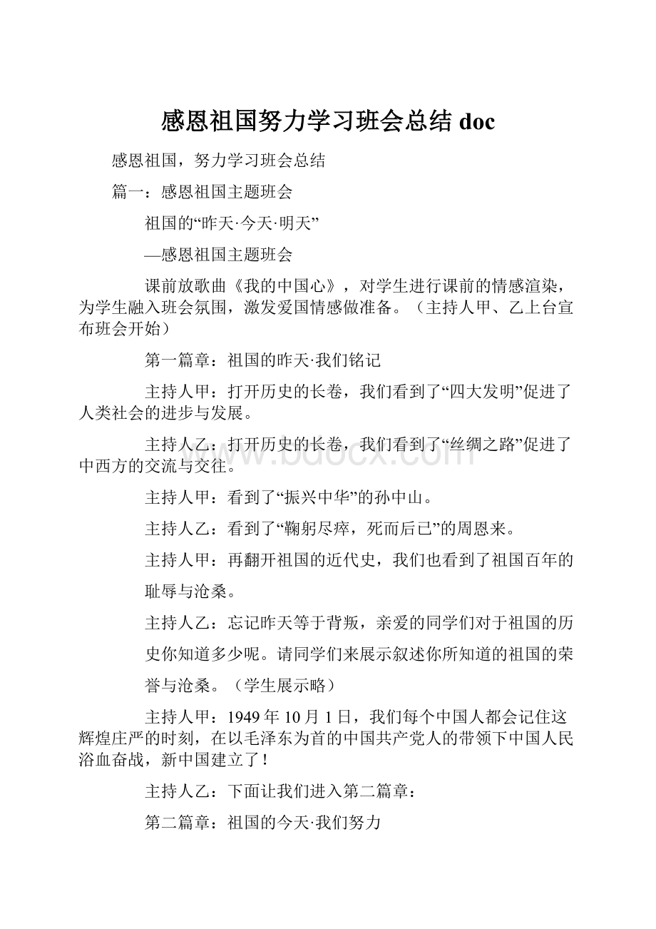 感恩祖国努力学习班会总结doc.docx