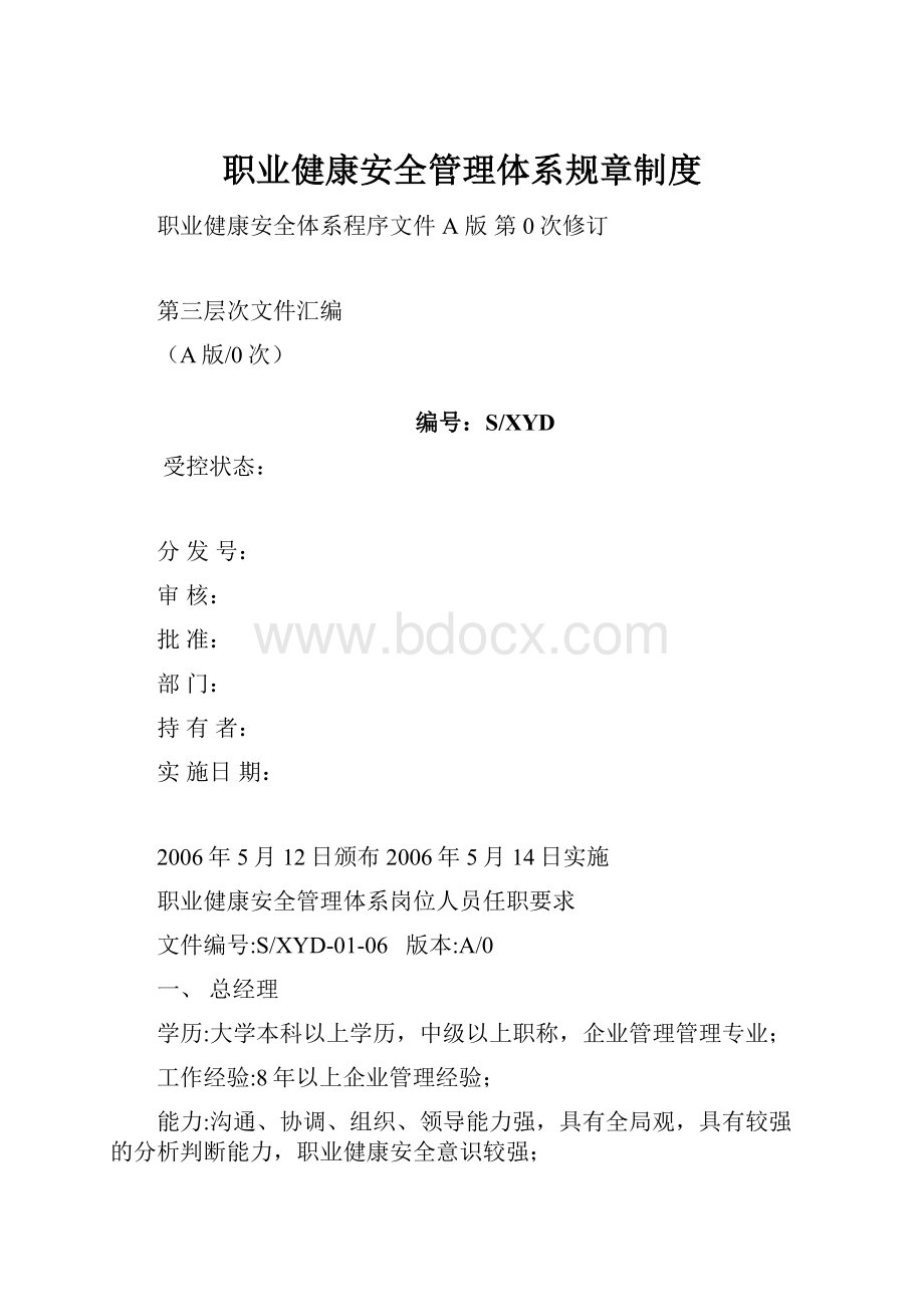 职业健康安全管理体系规章制度Word文件下载.docx_第1页