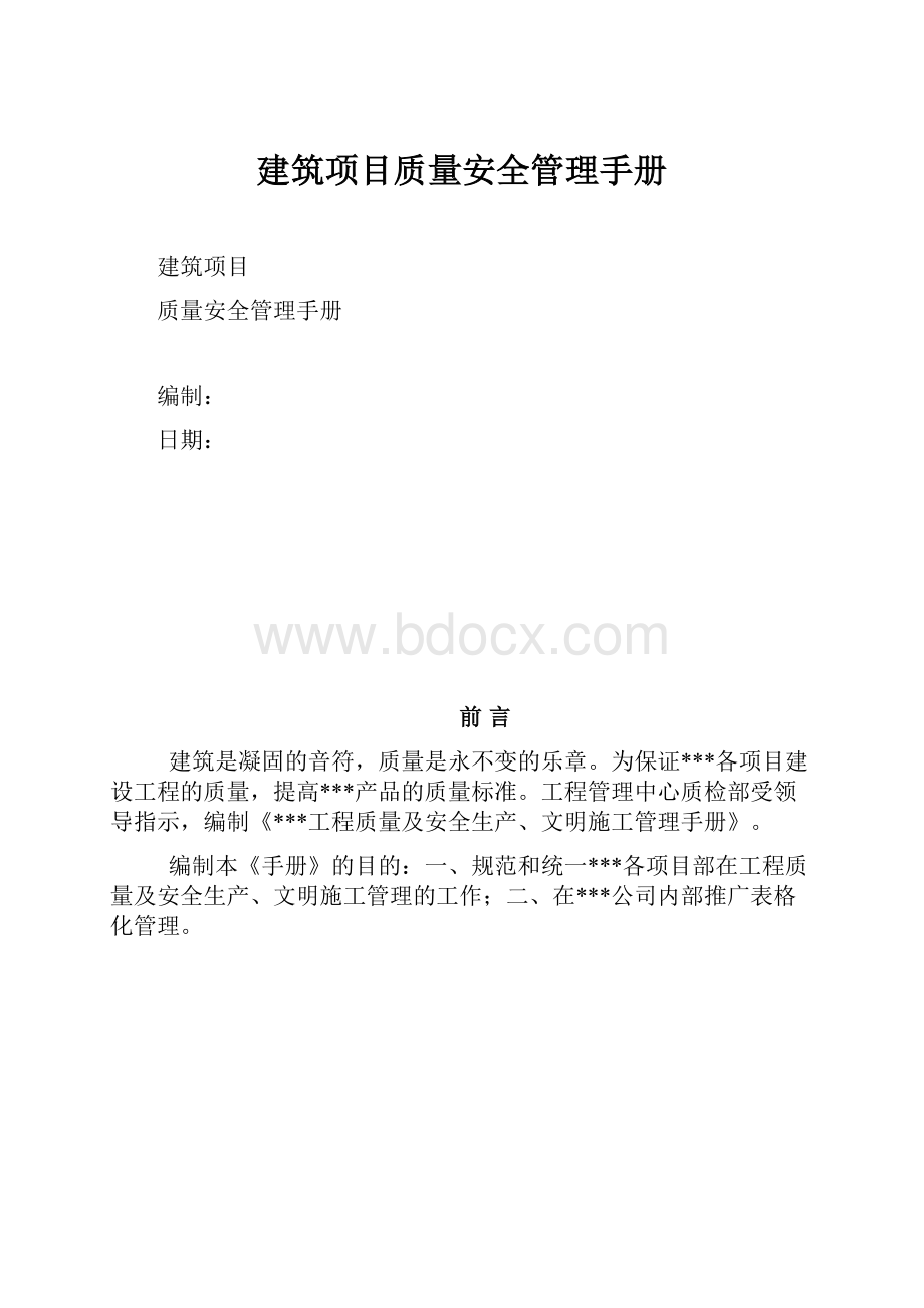 建筑项目质量安全管理手册.docx_第1页