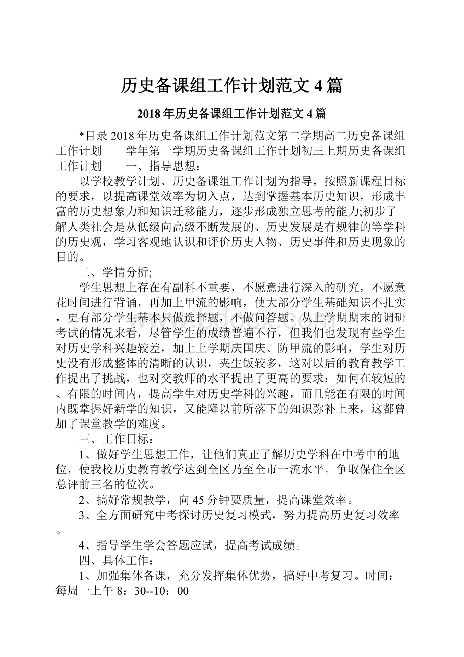 历史备课组工作计划范文4篇Word文档下载推荐.docx