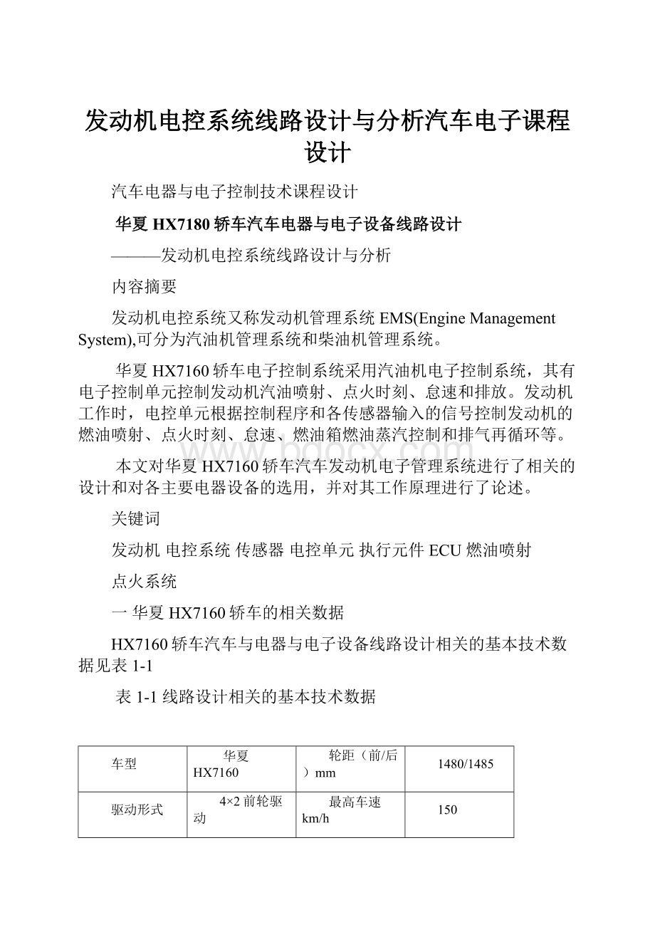 发动机电控系统线路设计与分析汽车电子课程设计.docx_第1页