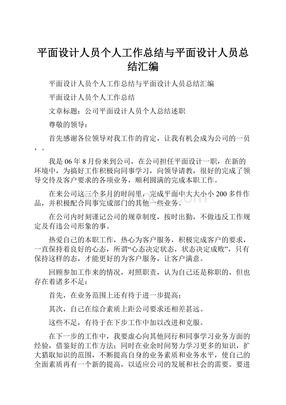 平面设计人员个人工作总结与平面设计人员总结汇编.docx