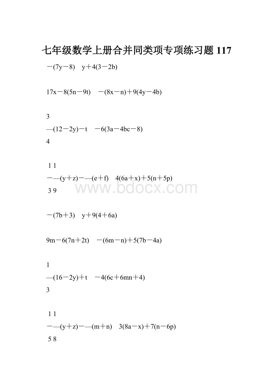 七年级数学上册合并同类项专项练习题117Word文档格式.docx