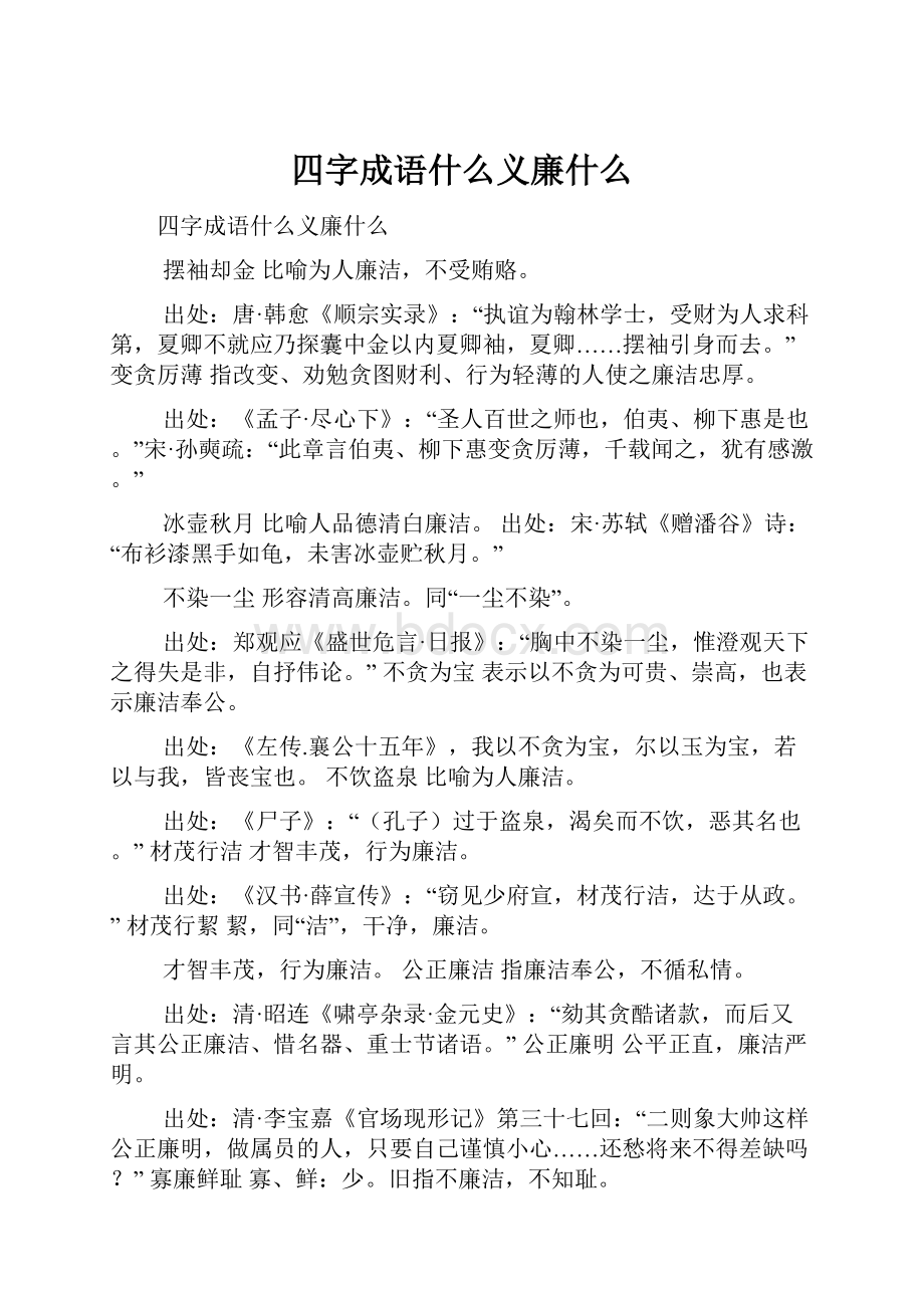 四字成语什么义廉什么Word格式.docx_第1页