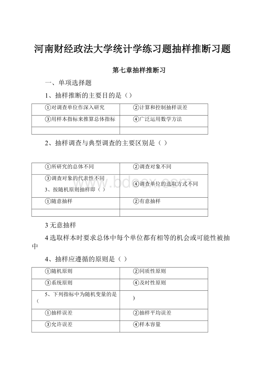 河南财经政法大学统计学练习题抽样推断习题文档格式.docx_第1页