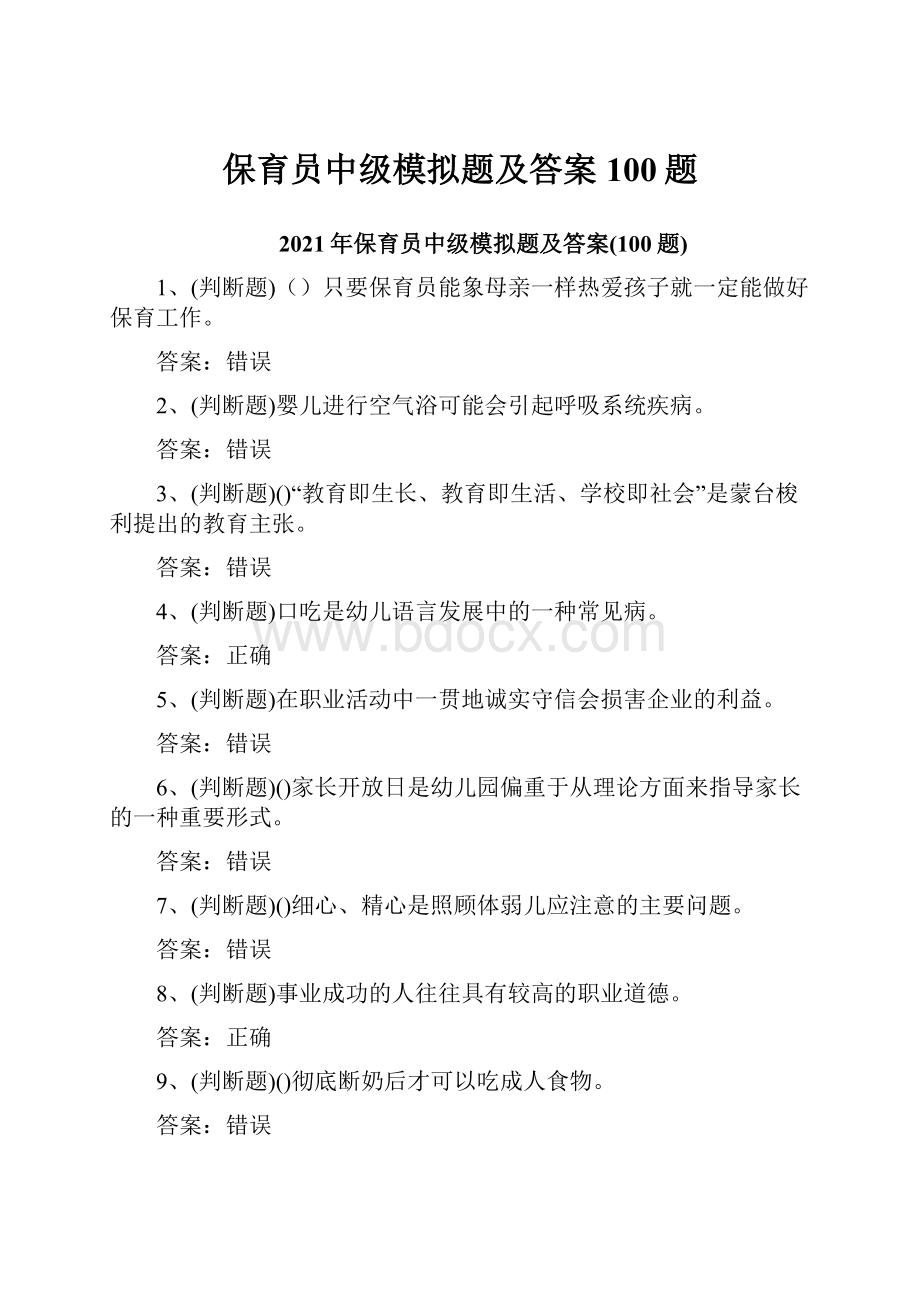 保育员中级模拟题及答案100题Word格式.docx