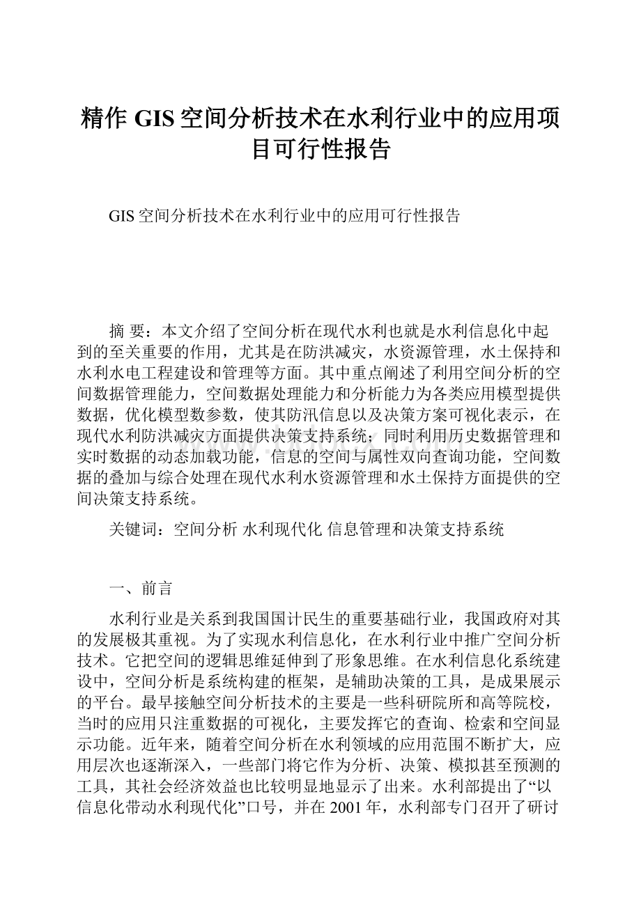 精作GIS空间分析技术在水利行业中的应用项目可行性报告.docx_第1页