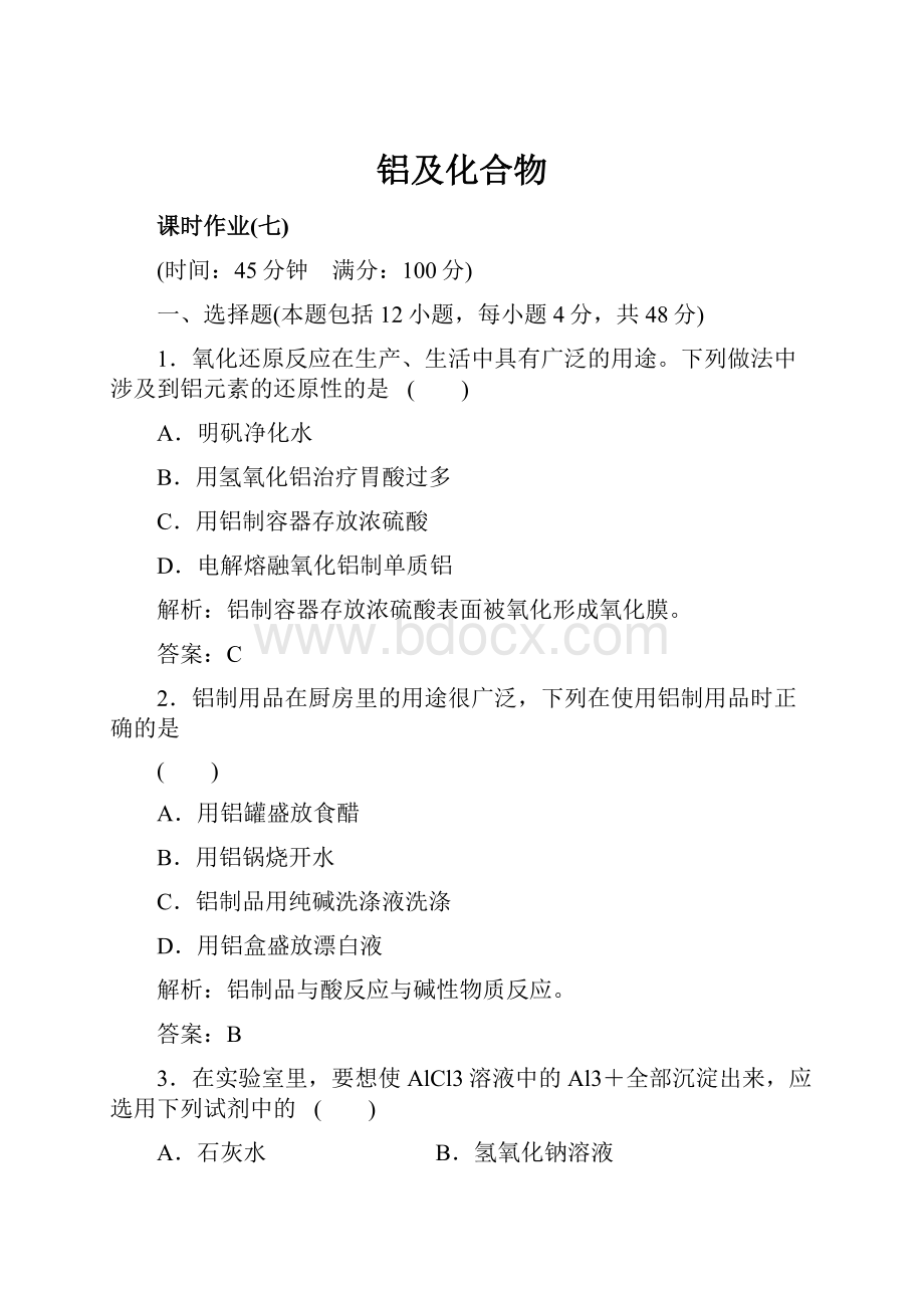 铝及化合物Word格式文档下载.docx_第1页