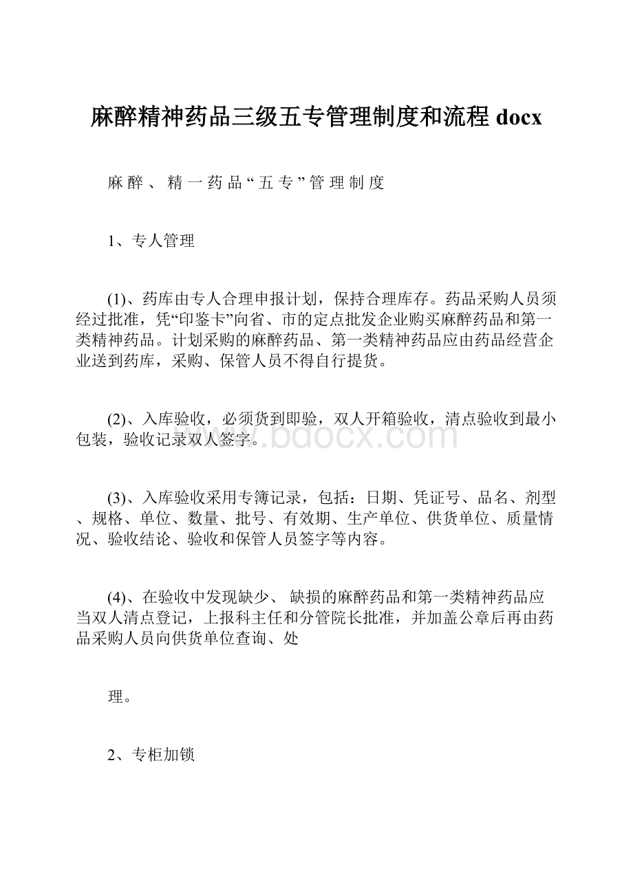 麻醉精神药品三级五专管理制度和流程docx.docx_第1页