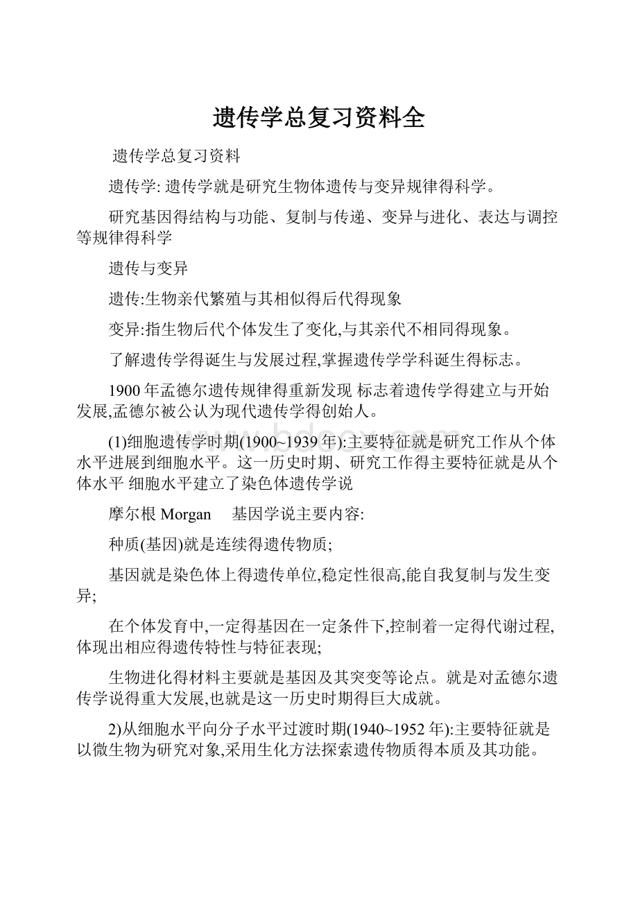 遗传学总复习资料全Word格式文档下载.docx