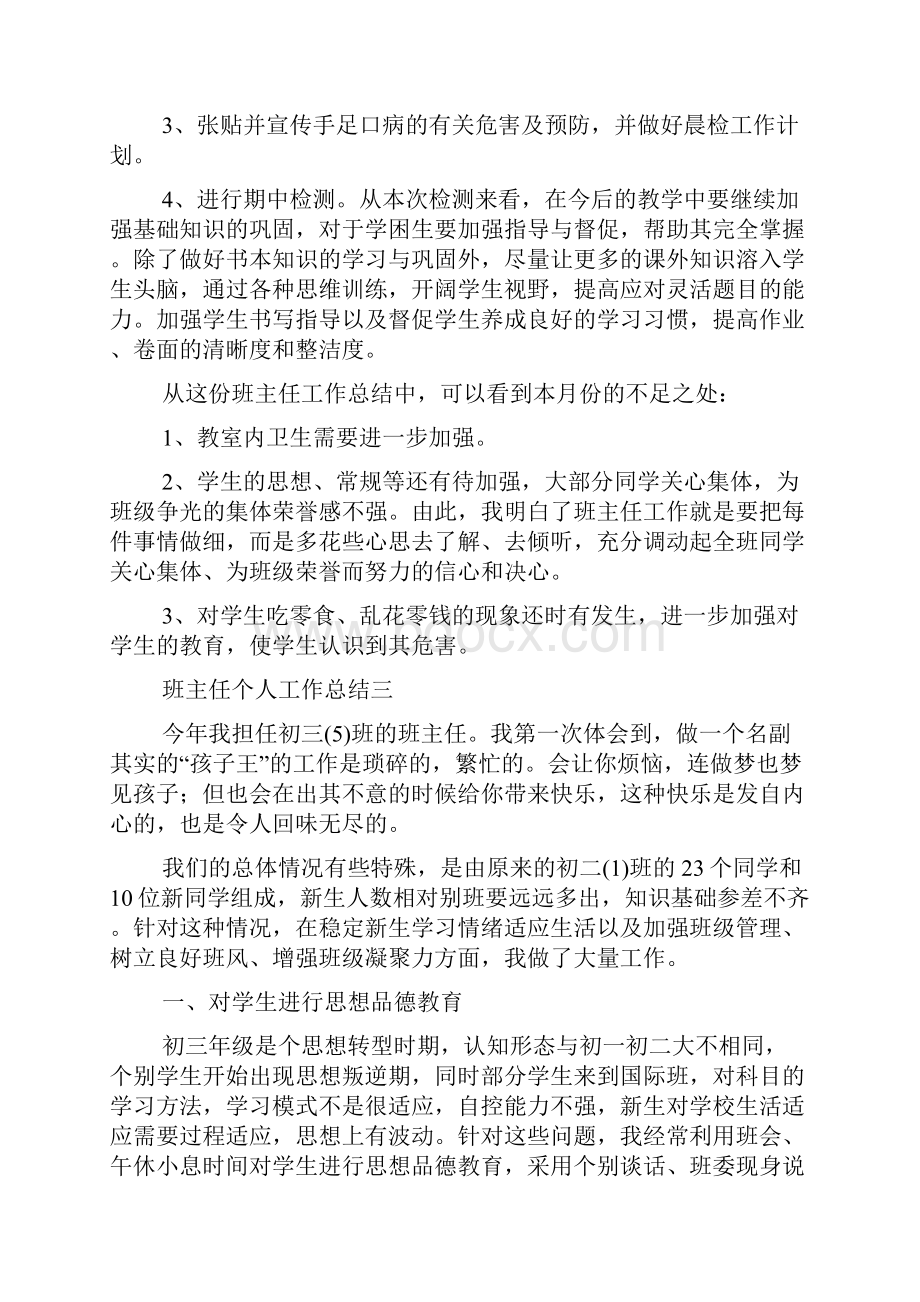 班主任个人工作总结.docx_第3页