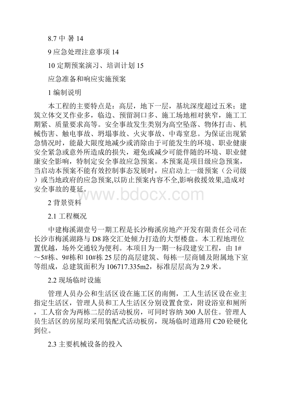 应急准备和响应实施预案资料.docx_第2页