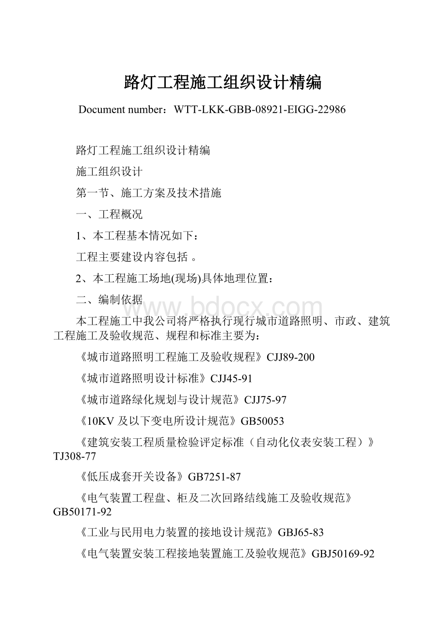 路灯工程施工组织设计精编Word下载.docx_第1页