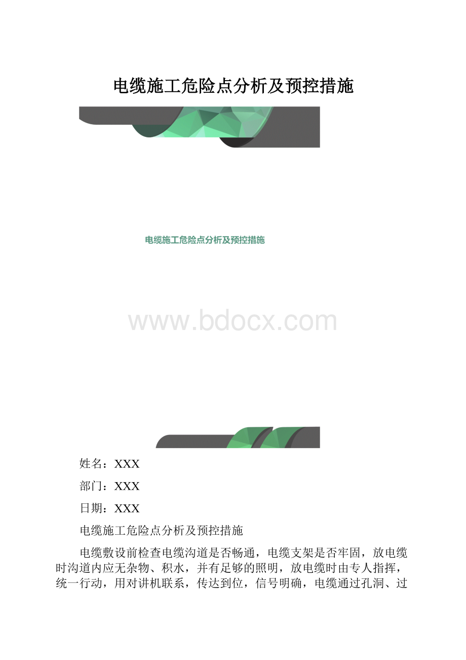 电缆施工危险点分析及预控措施.docx