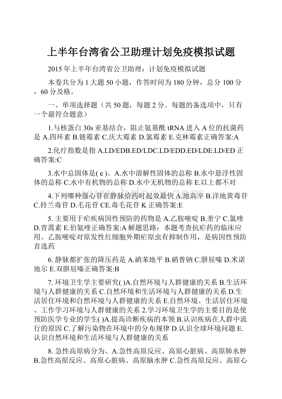 上半年台湾省公卫助理计划免疫模拟试题.docx_第1页