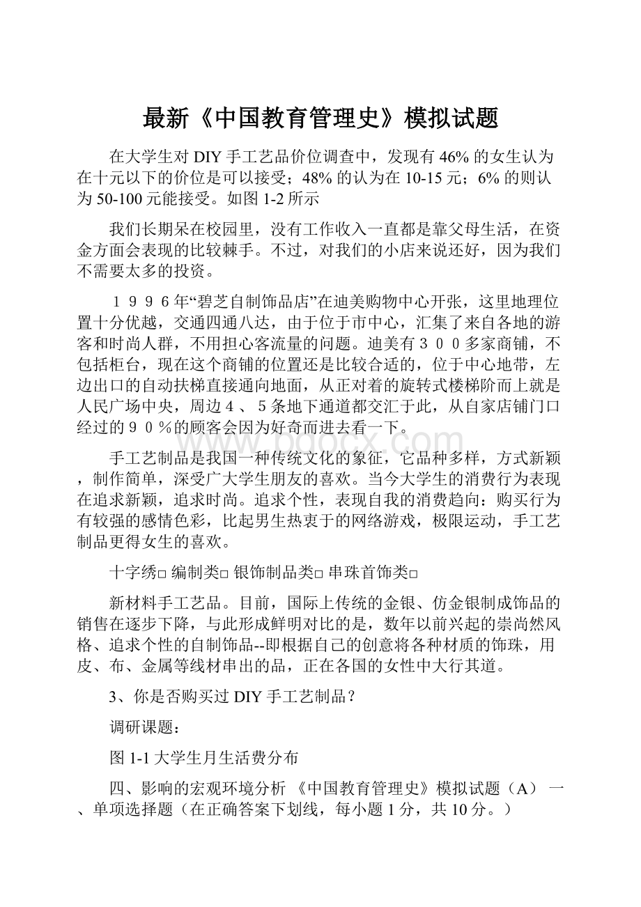 最新《中国教育管理史》模拟试题Word格式文档下载.docx_第1页