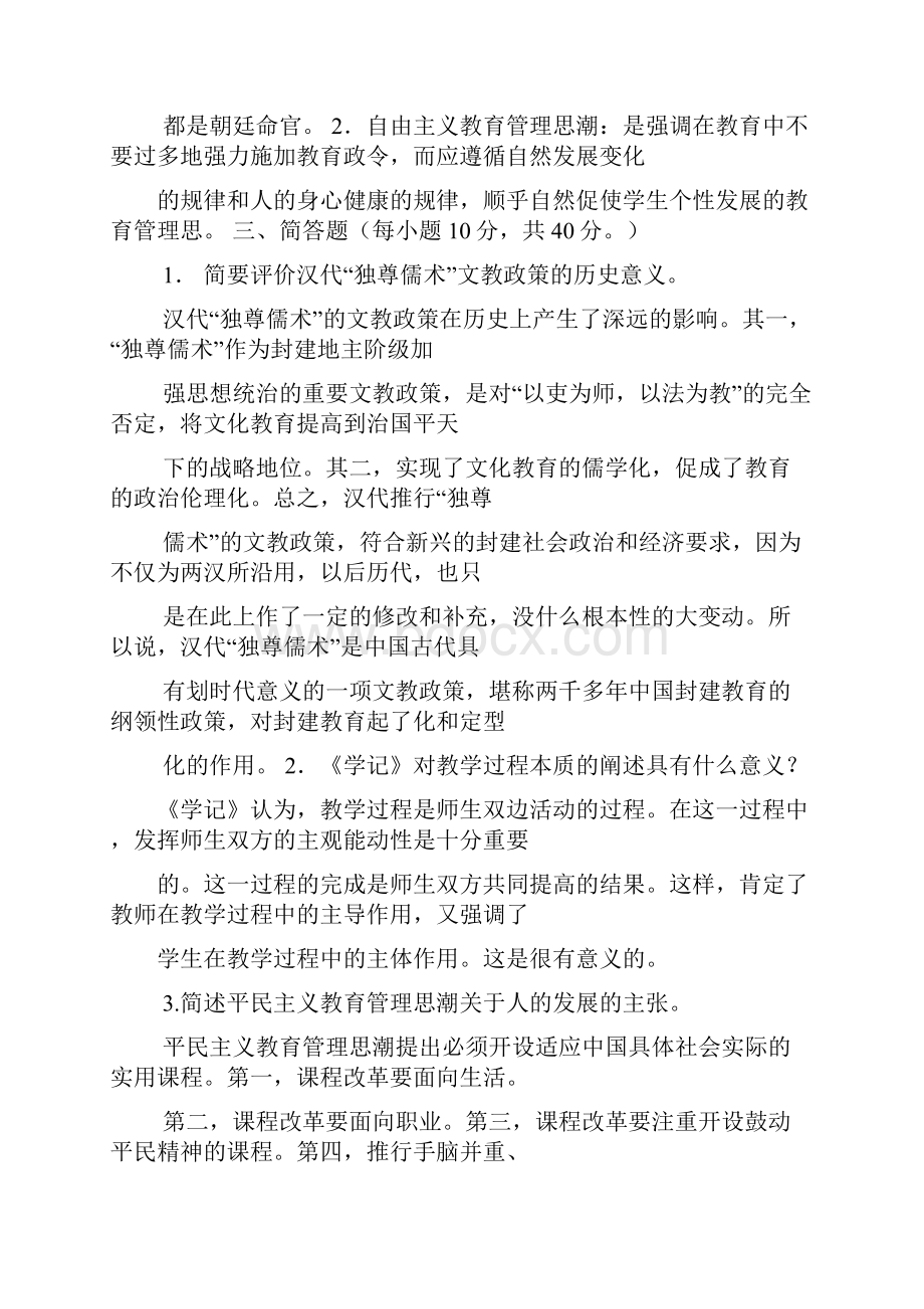 最新《中国教育管理史》模拟试题Word格式文档下载.docx_第3页