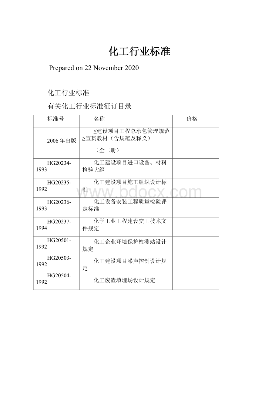 化工行业标准Word格式文档下载.docx_第1页