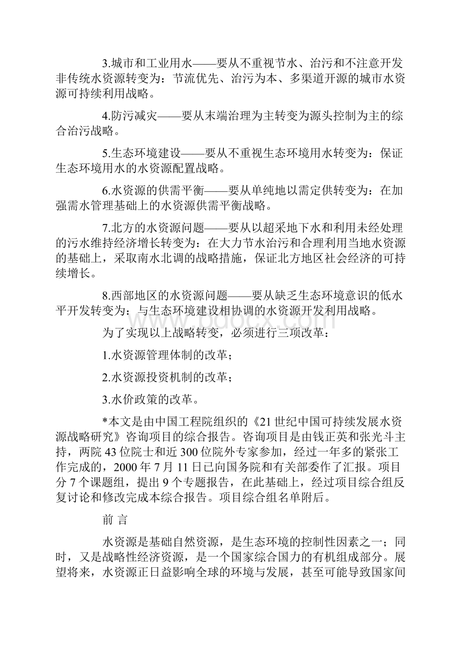 中国可持续发展水资源战略研究综合报告.docx_第2页