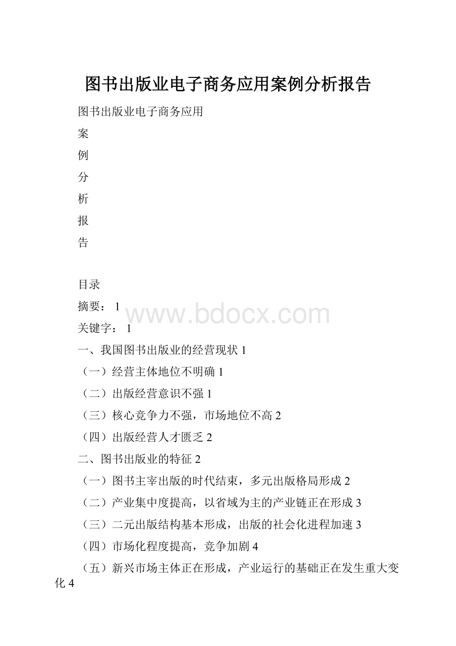 图书出版业电子商务应用案例分析报告Word格式文档下载.docx_第1页