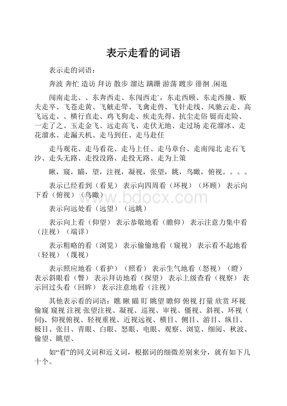 表示走看的词语Word格式.docx_第1页