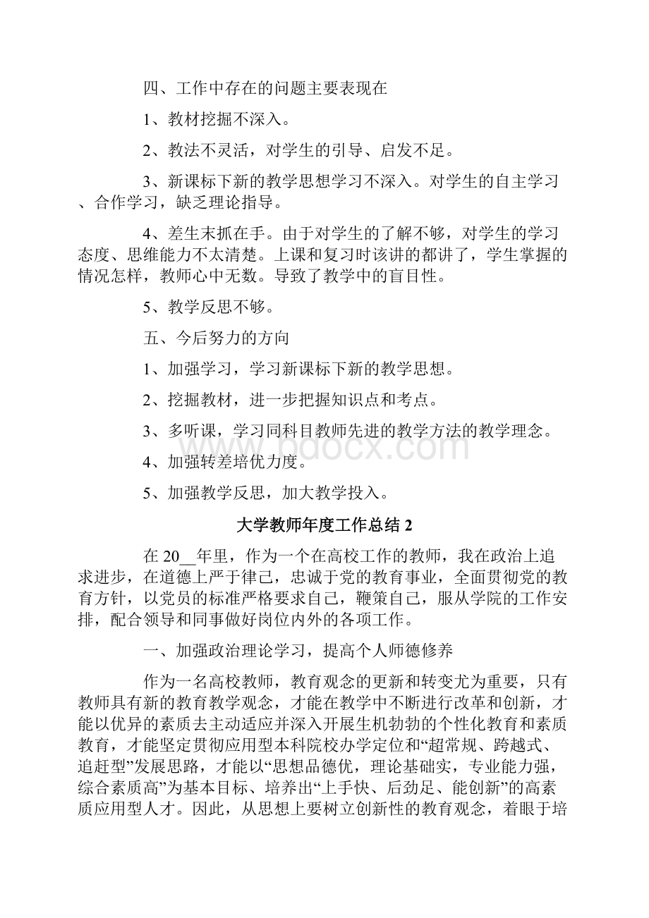 大学教师年度工作总结通用5篇Word文件下载.docx_第2页