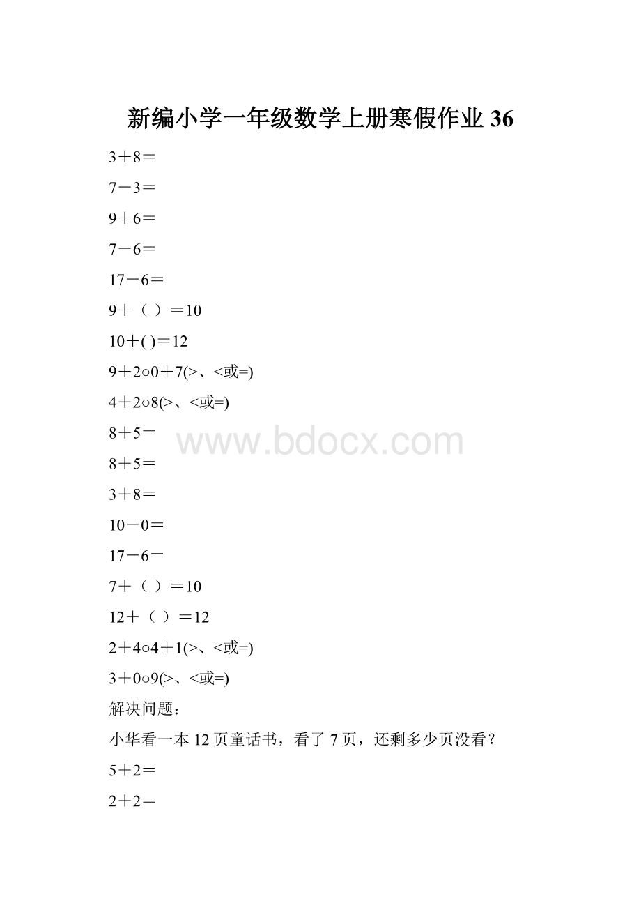 新编小学一年级数学上册寒假作业36文档格式.docx