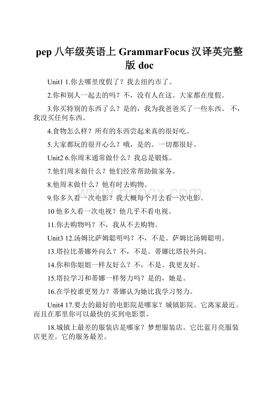 pep八年级英语上GrammarFocus汉译英完整版doc.docx